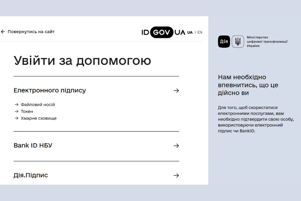 Скриншот входу через електронний підпис або Дія.Підпис на сайті