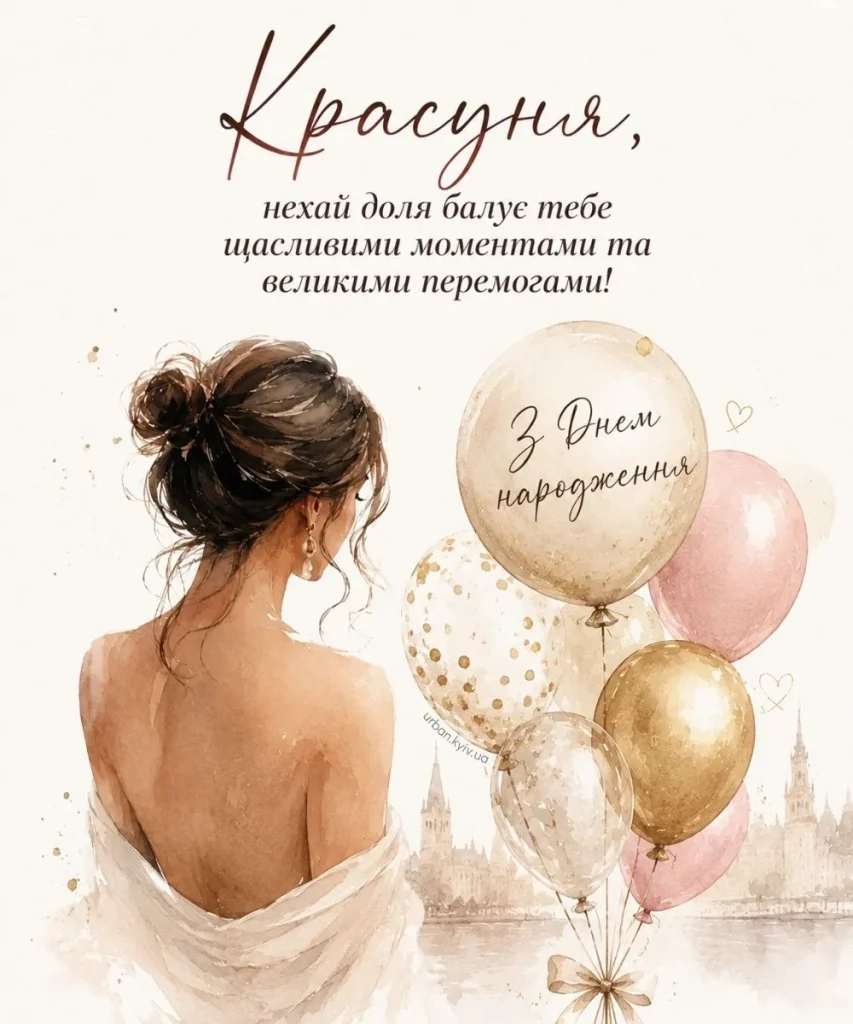 Ніжна листівка з Днем народження для красуні