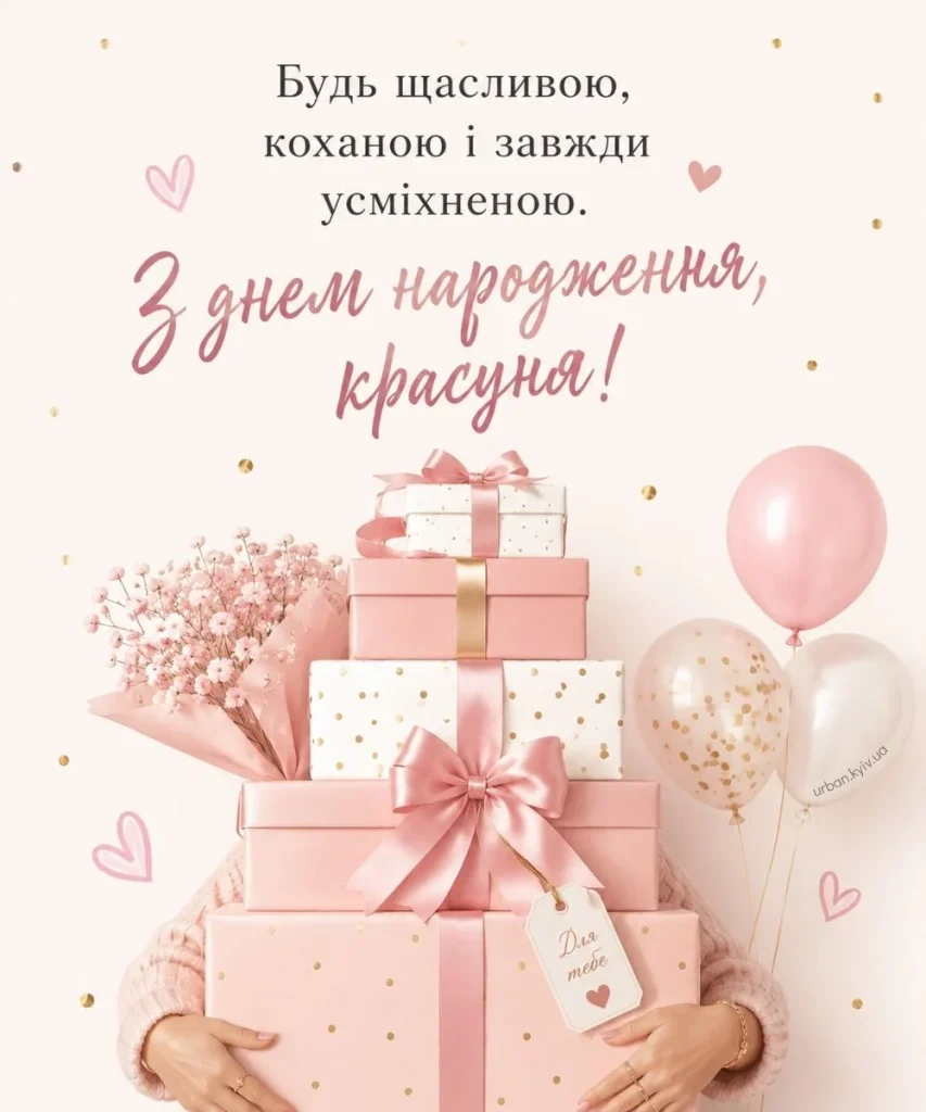 Вертикальна листівка з Днем народження для красуні