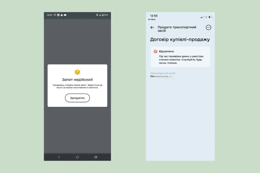 Скриншоти помилок у додатку під час оформлення продажу авто