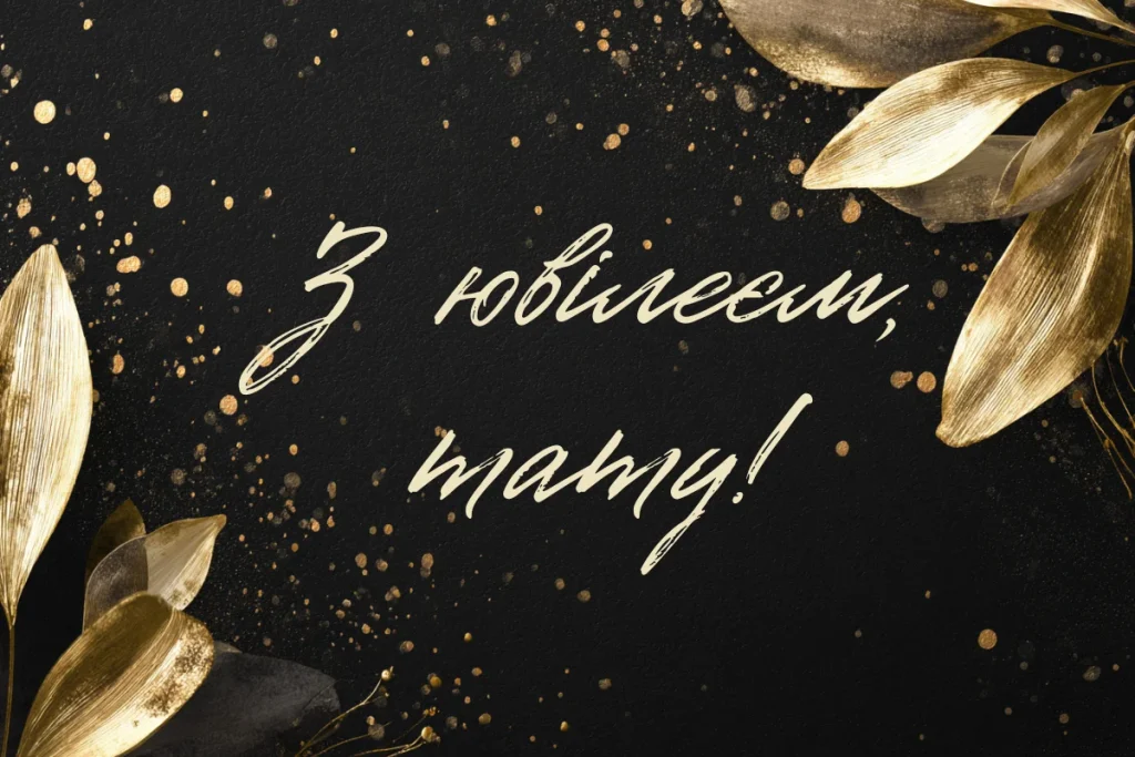 Чорна листівка із золотим листям та святковим написом для тата