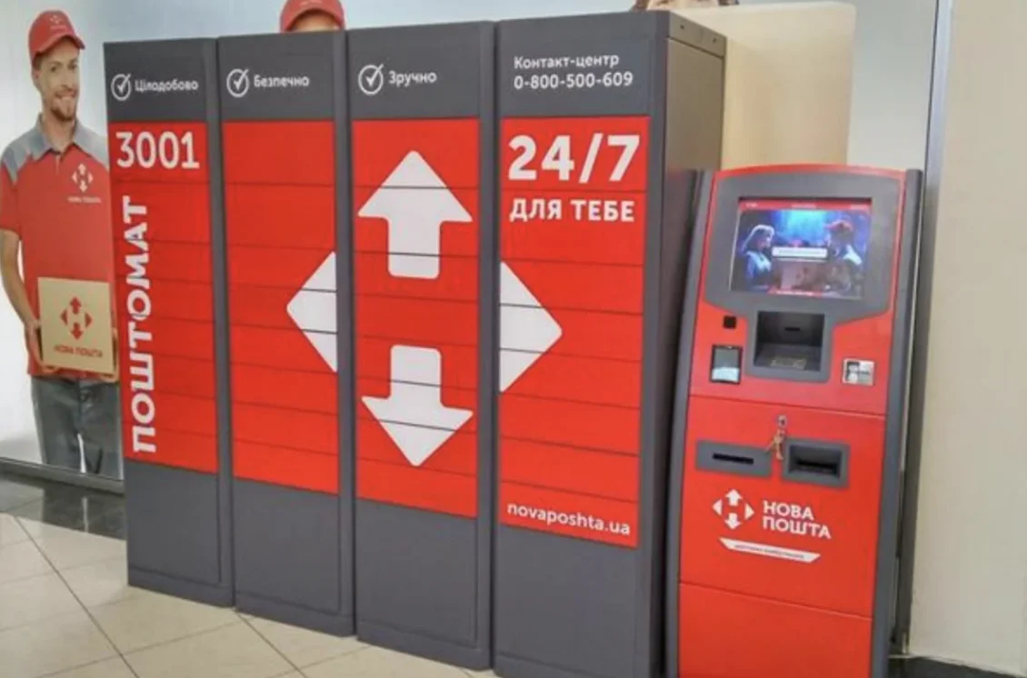 Поштомат Нова пошта
