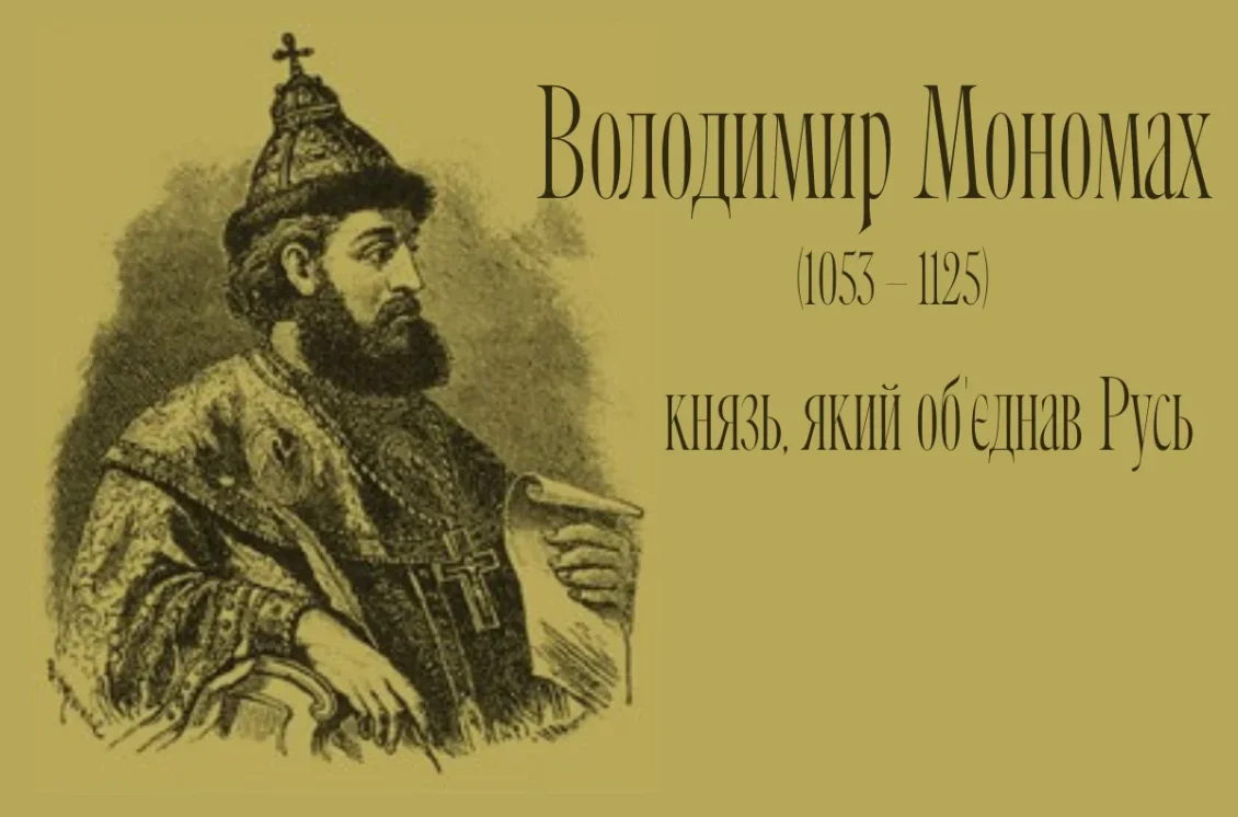 Портретна ілюстрація Володимира Мономаха