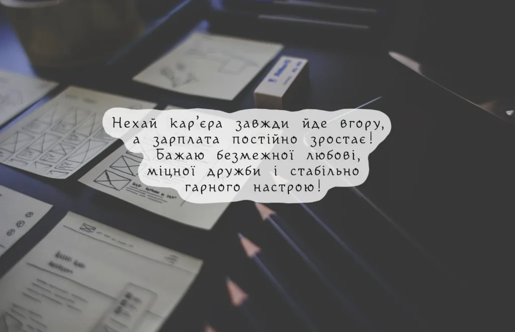 Побажання колезі на День народження