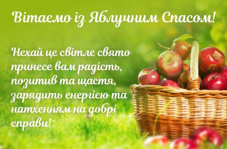 Картинка привітання із Яблучним спасом