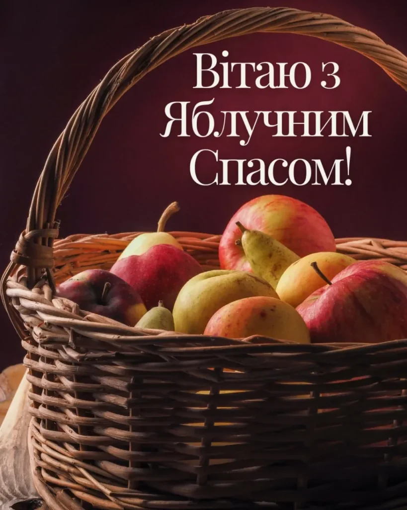 Вітання з Яблучним спасом з кошиком яблук та груш