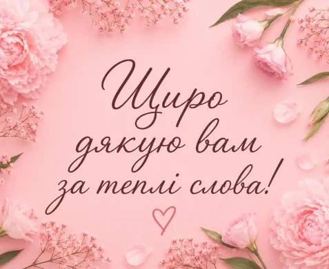 Щира подяка за привітання на рожевому фоні