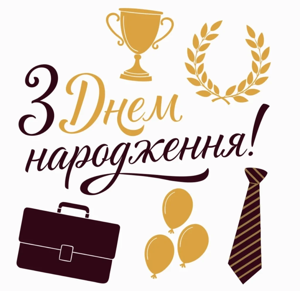 Варіант привітання для начальника чи колеги