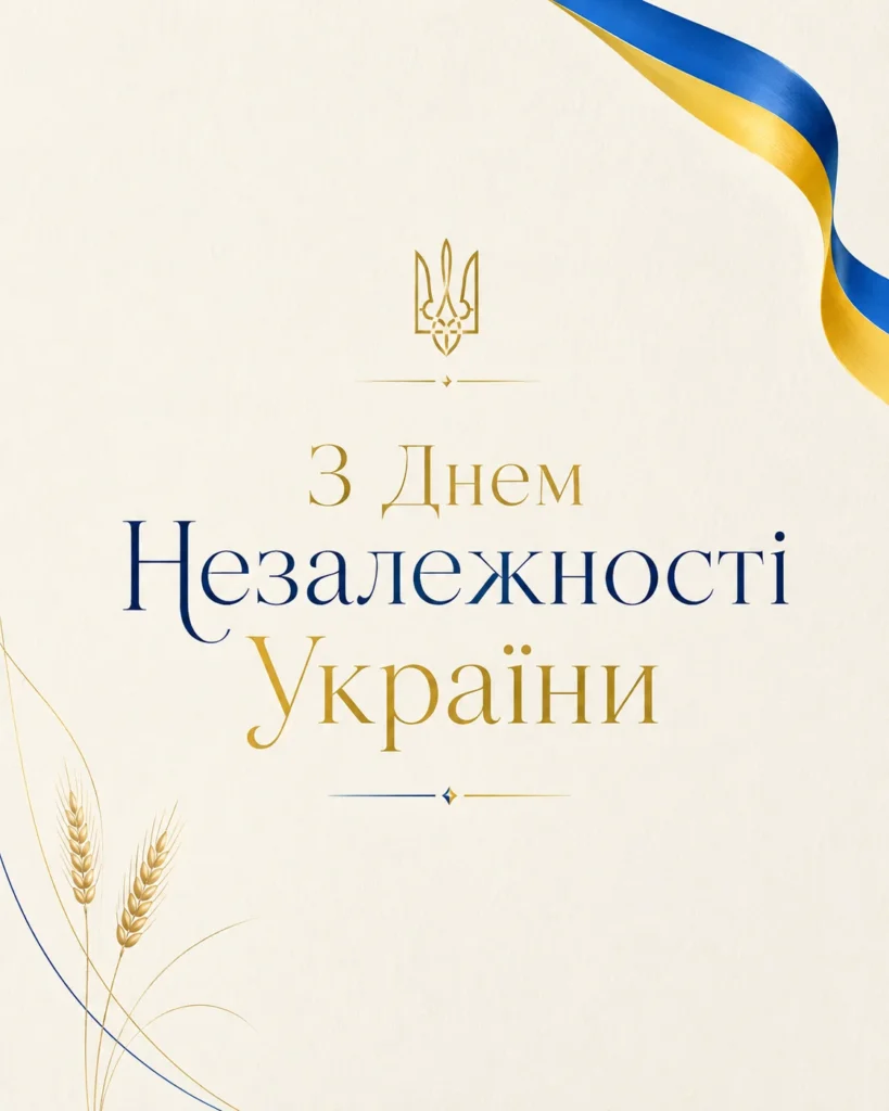 елегантна листівка "З Днем Незалежності України" з прапором та колосками