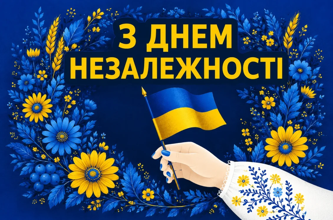 листівка в жовто-блакитних кольорах з привітанням на День Незалежності 