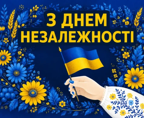 листівка в жовто-блакитних кольорах з привітанням на День Незалежності 