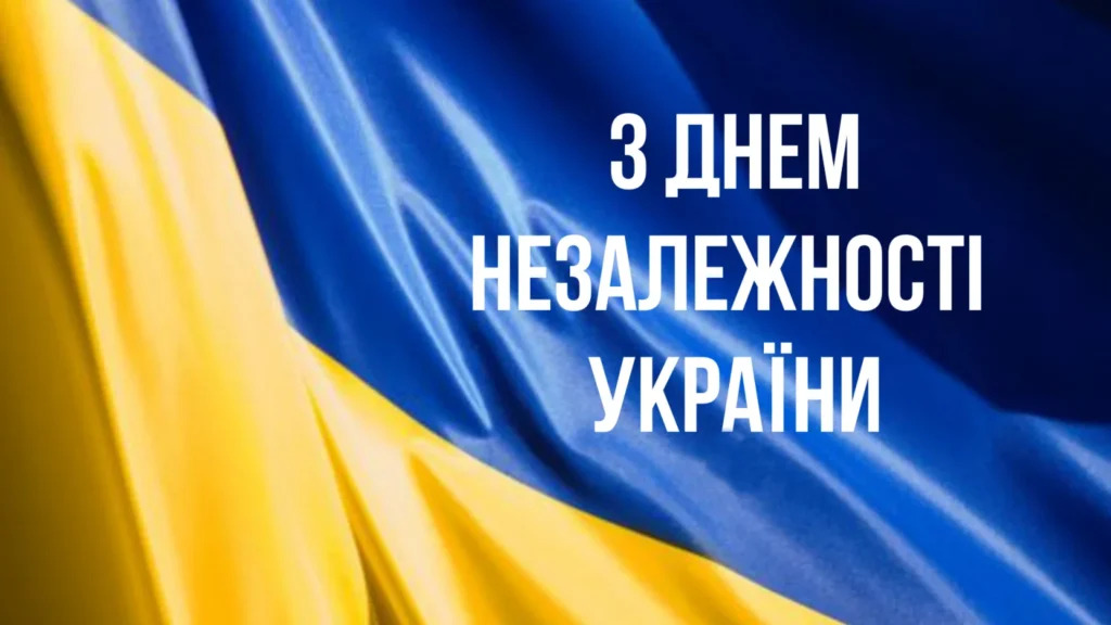 прапор України та напис “з Днем Незалежності”