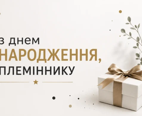 мінімалістична картинка з написом "з днем народження, племіннику" 