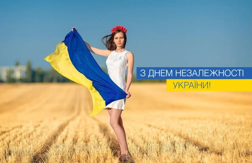дівчина з прапором та напис “з Днем Незалежності України”