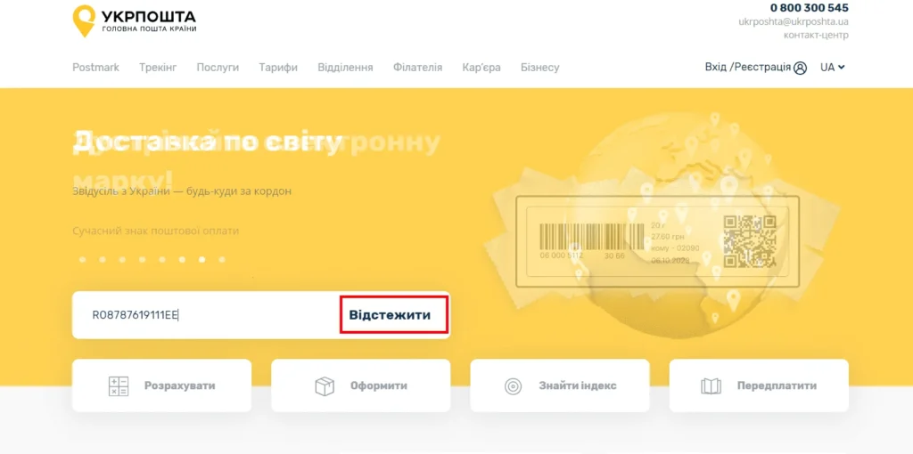 Приклад вводу трек номеру на сайті Укрпошти
