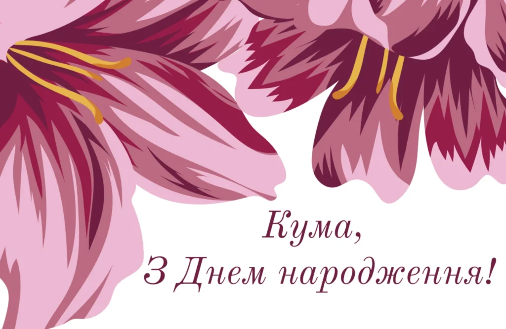 Листівка з рожевими квітами для куми