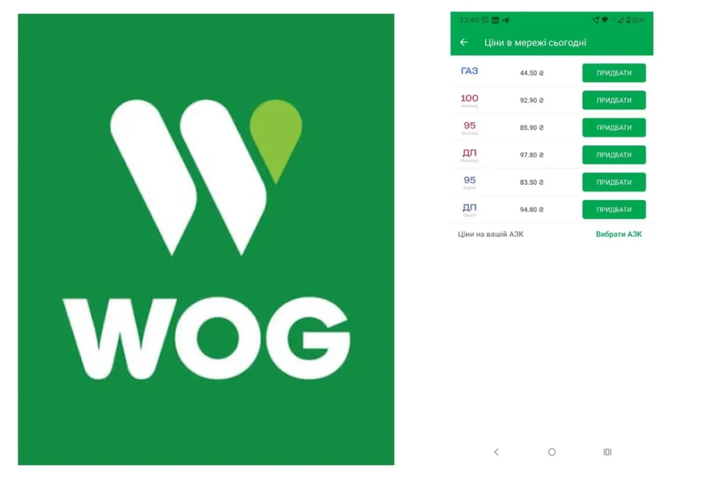 Скріншот цін на бензин, дизель і газ у WOG