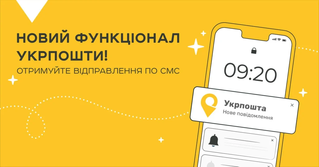 Функція смс для клієнтів пошти