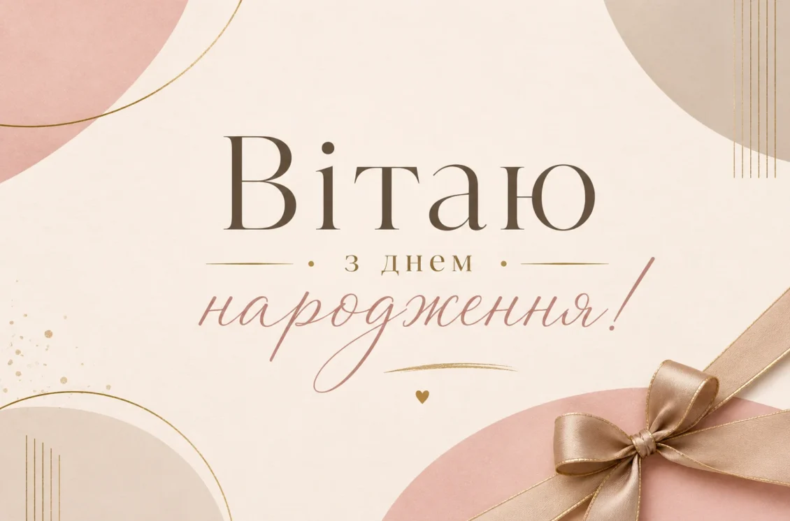 мінімалістична листівка з бантиком та написом «Вітаю з днем народження!» 