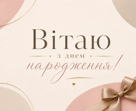 мінімалістична листівка з бантиком та написом «Вітаю з днем народження!» 