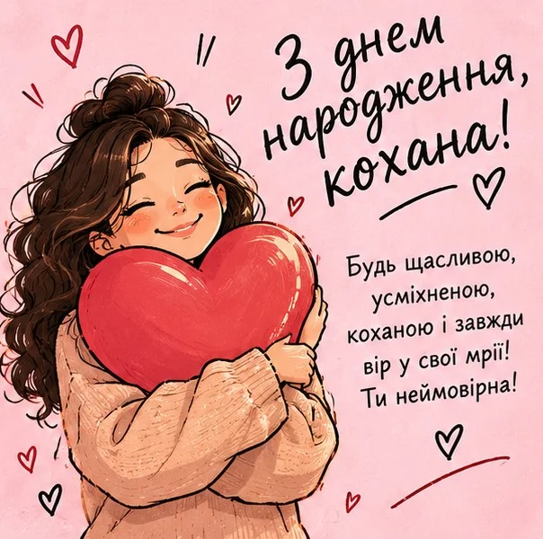 Арт-листівка з дівчиною, яка обіймає велике червоне серце